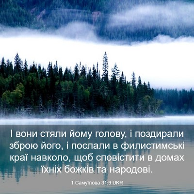 Picture 03 - 1 Самуїлова 31:9 UKR - І вони стяли йому голову, і - Bible Verse Picture