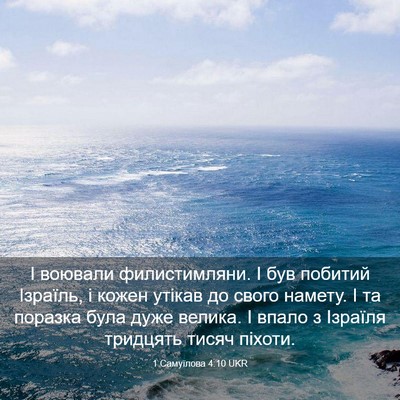 Picture 03 - 1 Самуїлова 4:10 UKR - І воювали филистимляни. І - Bible Verse Picture