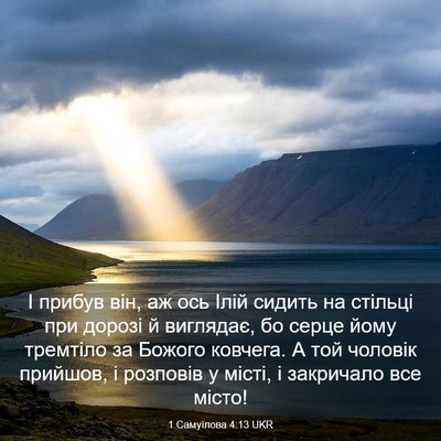 Picture 03 - 1 Самуїлова 4:13 UKR - І прибув він, аж ось Ілій - Bible Verse Picture