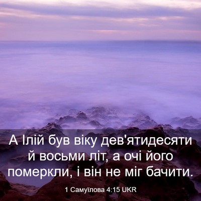 Picture 03 - 1 Самуїлова 4:15 UKR - А Ілій був віку - Bible Verse Picture
