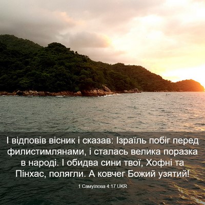 Picture 03 - 1 Самуїлова 4:17 UKR - І відповів вісник і сказав: - Bible Verse Picture