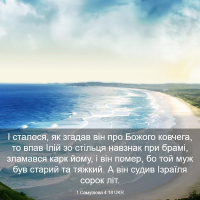 Picture 03 - 1 Самуїлова 4:18 UKR - І сталося, як згадав він - Bible Verse Picture