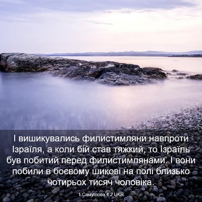 Picture 03 - 1 Самуїлова 4:2 UKR - І вишикувались - Bible Verse Picture