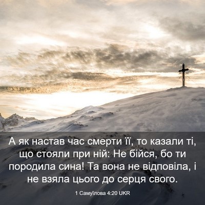 Picture 03 - 1 Самуїлова 4:20 UKR - А як настав час смерти її, - Bible Verse Picture