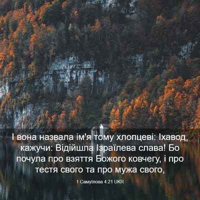Picture 03 - 1 Самуїлова 4:21 UKR - І вона назвала ім'я тому - Bible Verse Picture