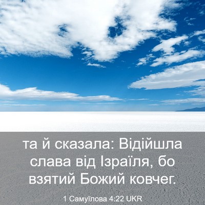 Picture 03 - 1 Самуїлова 4:22 UKR - та й сказала: Відійшла - Bible Verse Picture