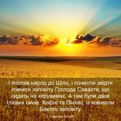 Picture 03 - 1 Самуїлова 4:4 UKR - І послав народ до Шіло, і - Bible Verse Picture