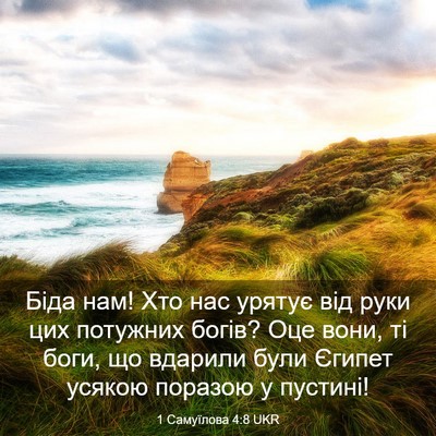 Picture 03 - 1 Самуїлова 4:8 UKR - Біда нам! Хто нас урятує - Bible Verse Picture