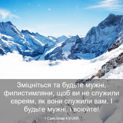 Picture 03 - 1 Самуїлова 4:9 UKR - Зміцніться та будьте - Bible Verse Picture