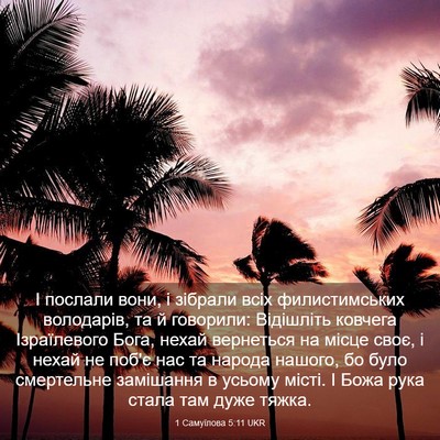 Picture 03 - 1 Самуїлова 5:11 UKR - І послали вони, і зібрали - Bible Verse Picture