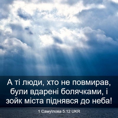 Picture 03 - 1 Самуїлова 5:12 UKR - А ті люди, хто не повмирав, - Bible Verse Picture