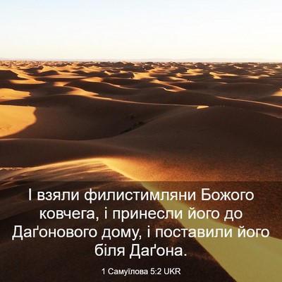 Picture 03 - 1 Самуїлова 5:2 UKR - І взяли филистимляни - Bible Verse Picture