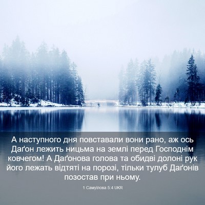 Picture 03 - 1 Самуїлова 5:4 UKR - А наступного дня - Bible Verse Picture