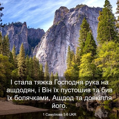 Picture 03 - 1 Самуїлова 5:6 UKR - І стала тяжка Господня - Bible Verse Picture