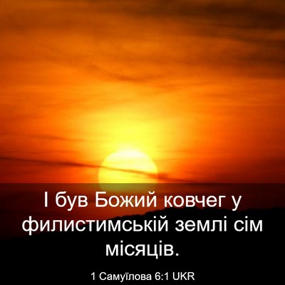 Picture 03 - 1 Самуїлова 6:1 UKR - І був Божий ковчег у - Bible Verse Picture
