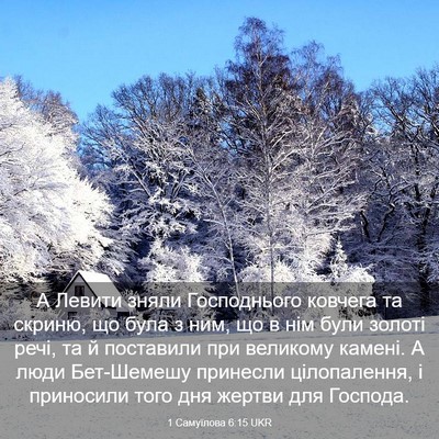 Picture 03 - 1 Самуїлова 6:15 UKR - А Левити зняли Господнього - Bible Verse Picture