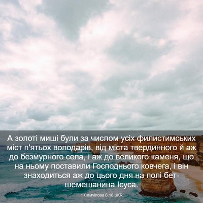 Picture 03 - 1 Самуїлова 6:18 UKR - А золоті миші були за - Bible Verse Picture