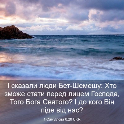 Picture 03 - 1 Самуїлова 6:20 UKR - І сказали люди Бет-Шемешу: - Bible Verse Picture