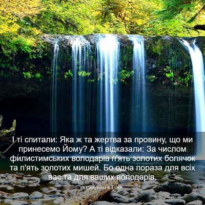 Picture 03 - 1 Самуїлова 6:4 UKR - І ті спитали: Яка ж та - Bible Verse Picture