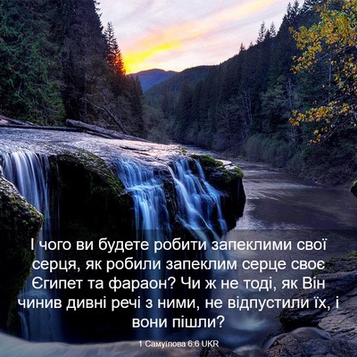 Picture 03 - 1 Самуїлова 6:6 UKR - І чого ви будете робити - Bible Verse Picture