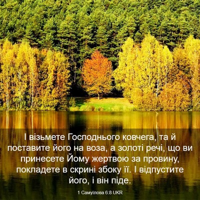 Picture 03 - 1 Самуїлова 6:8 UKR - І візьмете Господнього - Bible Verse Picture