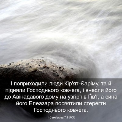 Picture 03 - 1 Самуїлова 7:1 UKR - І поприходили люди - Bible Verse Picture