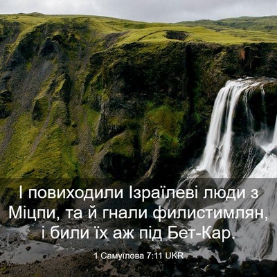 Picture 03 - 1 Самуїлова 7:11 UKR - І повиходили Ізраїлеві - Bible Verse Picture