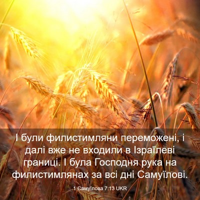 Picture 03 - 1 Самуїлова 7:13 UKR - І були филистимляни - Bible Verse Picture