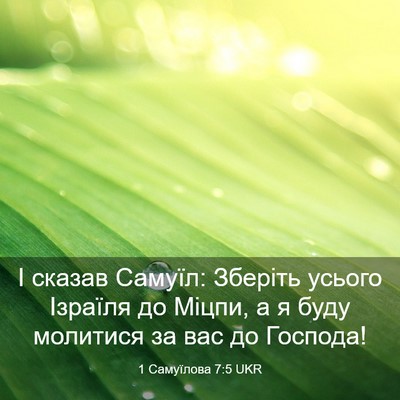 Picture 03 - 1 Самуїлова 7:5 UKR - І сказав Самуїл: Зберіть - Bible Verse Picture