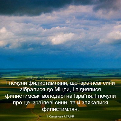 Picture 03 - 1 Самуїлова 7:7 UKR - І почули филистимляни, що - Bible Verse Picture