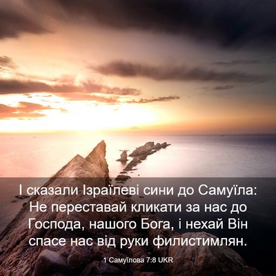 Picture 03 - 1 Самуїлова 7:8 UKR - І сказали Ізраїлеві сини - Bible Verse Picture