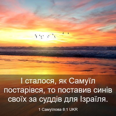 Picture 03 - 1 Самуїлова 8:1 UKR - І сталося, як Самуїл - Bible Verse Picture