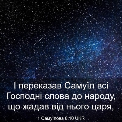 Picture 03 - 1 Самуїлова 8:10 UKR - І переказав Самуїл всі - Bible Verse Picture