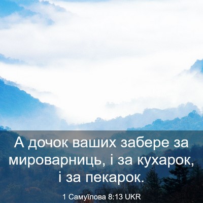Picture 03 - 1 Самуїлова 8:13 UKR - А дочок ваших забере за - Bible Verse Picture