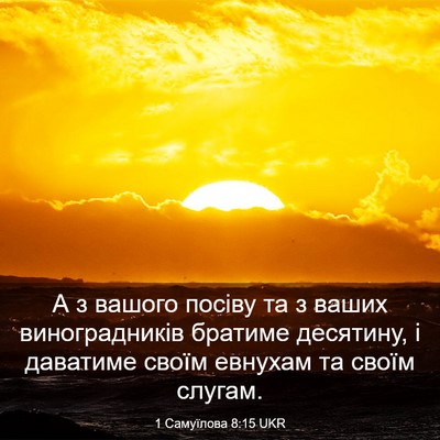 Picture 03 - 1 Самуїлова 8:15 UKR - А з вашого посіву та з - Bible Verse Picture