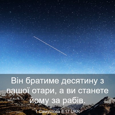 Picture 03 - 1 Самуїлова 8:17 UKR - Він братиме десятину з - Bible Verse Picture
