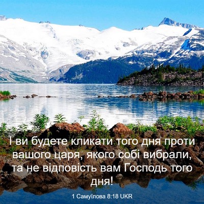 Picture 03 - 1 Самуїлова 8:18 UKR - І ви будете кликати того - Bible Verse Picture