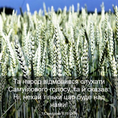 Picture 03 - 1 Самуїлова 8:19 UKR - Та народ відмовився - Bible Verse Picture