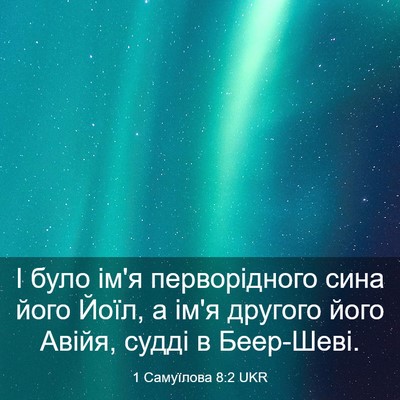 Picture 03 - 1 Самуїлова 8:2 UKR - І було ім'я перворідного - Bible Verse Picture