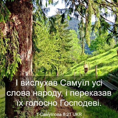 Picture 03 - 1 Самуїлова 8:21 UKR - І вислухав Самуїл усі - Bible Verse Picture
