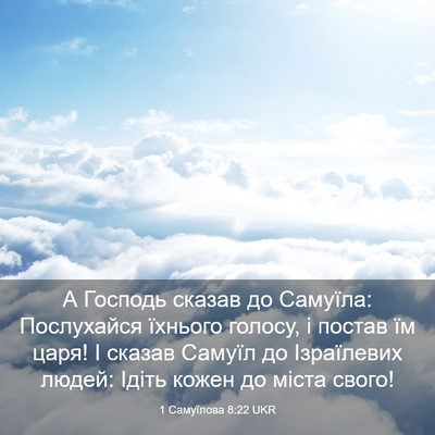 Picture 03 - 1 Самуїлова 8:22 UKR - А Господь сказав до - Bible Verse Picture