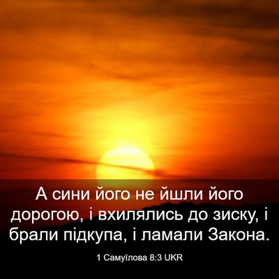 Picture 03 - 1 Самуїлова 8:3 UKR - А сини його не йшли його - Bible Verse Picture