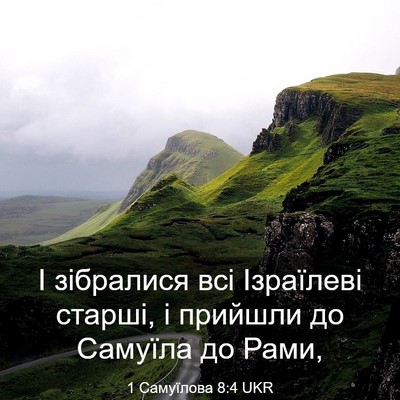 Picture 03 - 1 Самуїлова 8:4 UKR - І зібралися всі Ізраїлеві - Bible Verse Picture