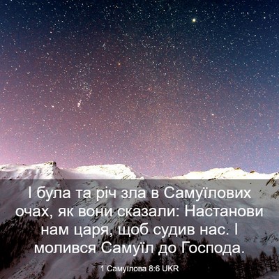 Picture 03 - 1 Самуїлова 8:6 UKR - І була та річ зла в - Bible Verse Picture
