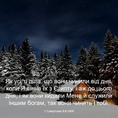 Picture 03 - 1 Самуїлова 8:8 UKR - Як усі ті діла, що вони - Bible Verse Picture