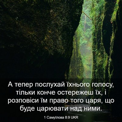 Picture 03 - 1 Самуїлова 8:9 UKR - А тепер послухай їхнього - Bible Verse Picture