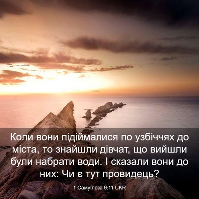Picture 03 - 1 Самуїлова 9:11 UKR - Коли вони підіймалися по - Bible Verse Picture