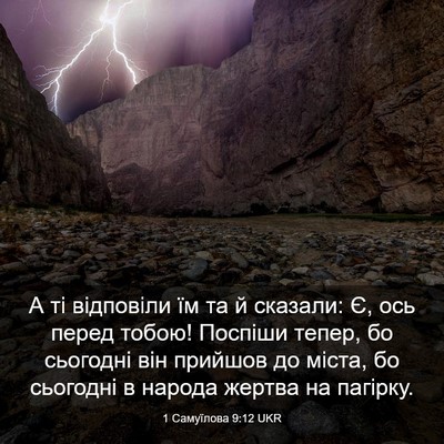 Picture 03 - 1 Самуїлова 9:12 UKR - А ті відповіли їм та й - Bible Verse Picture