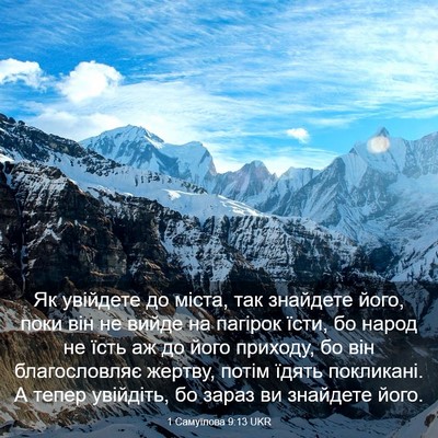 Picture 03 - 1 Самуїлова 9:13 UKR - Як увійдете до міста, так - Bible Verse Picture