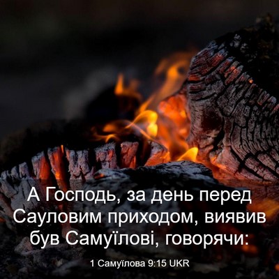 Picture 03 - 1 Самуїлова 9:15 UKR - А Господь, за день перед - Bible Verse Picture
